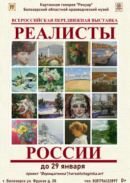 Белозерский музей приглашает на открытие выставки «Реалисты России» 